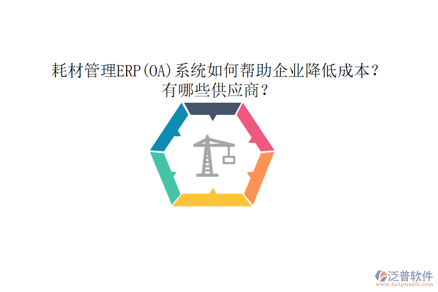 耗材管理ERP(OA)系統(tǒng)如何幫助企業(yè)降低成本？有哪些供應(yīng)商？