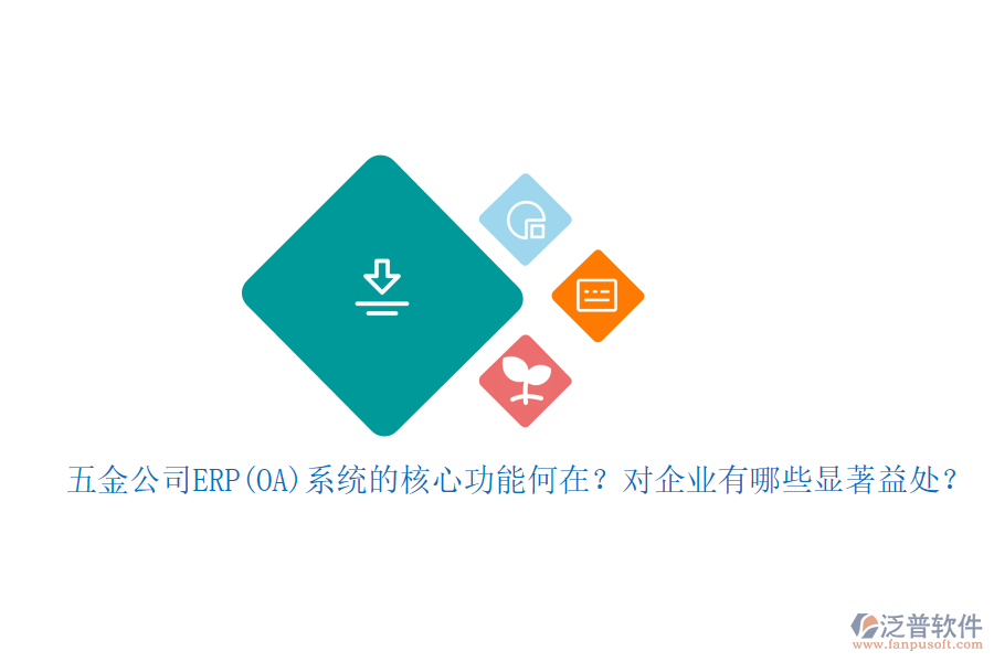 五金公司ERP(OA)系統(tǒng)的核心功能何在？對(duì)企業(yè)有哪些顯著益處？