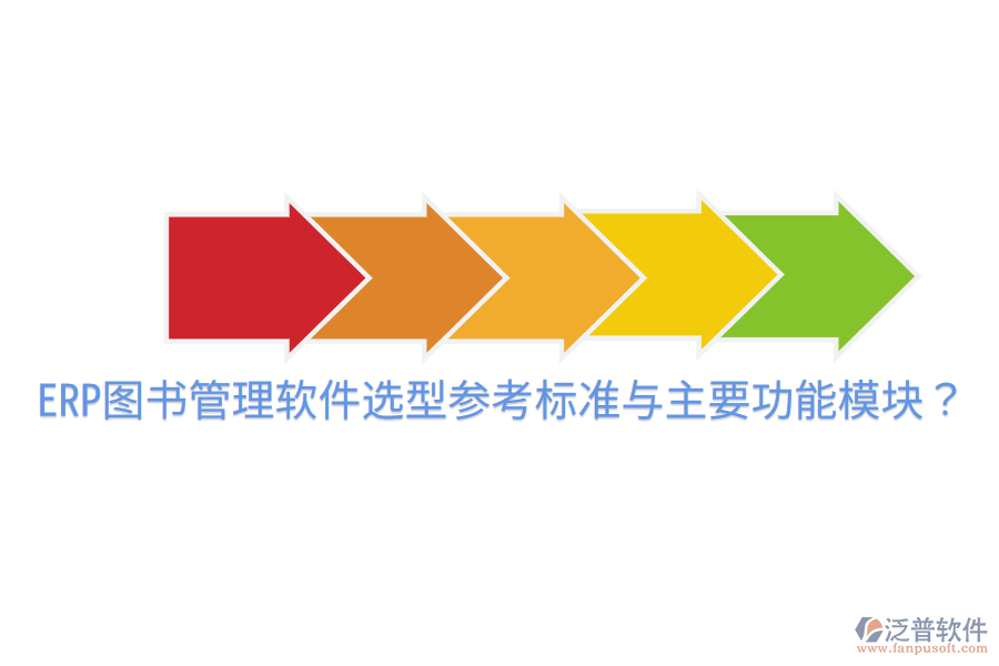  ERP圖書管理軟件選型參考標準與主要功能模塊？