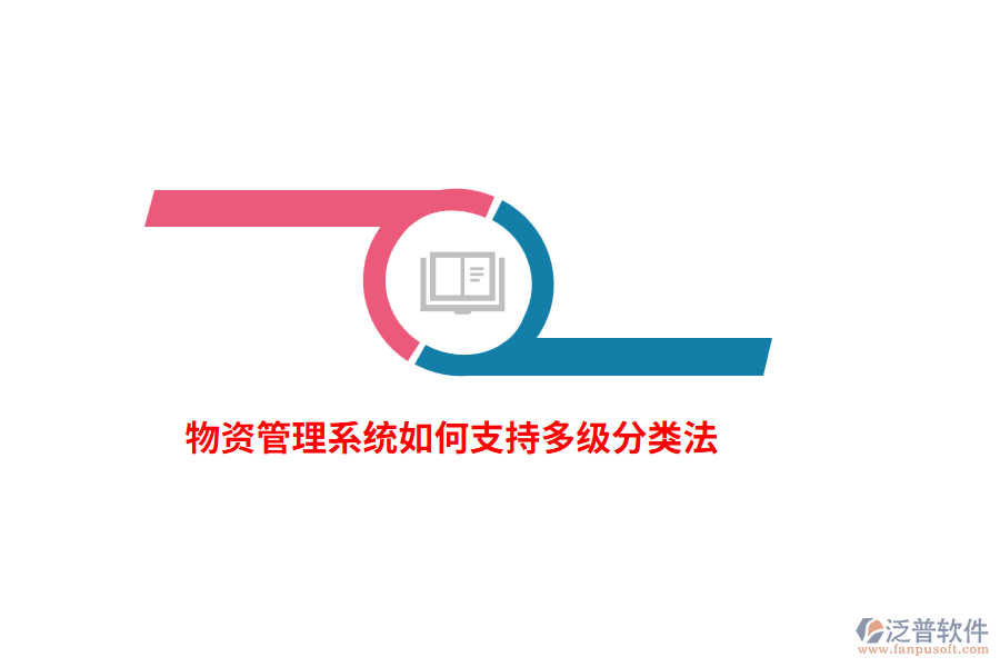 物資管理系統(tǒng)如何支持多級分類法？