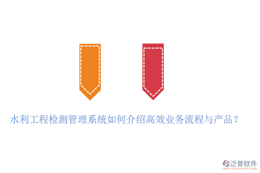 水利工程檢測管理系統(tǒng)如何介紹高效業(yè)務(wù)流程與產(chǎn)品？