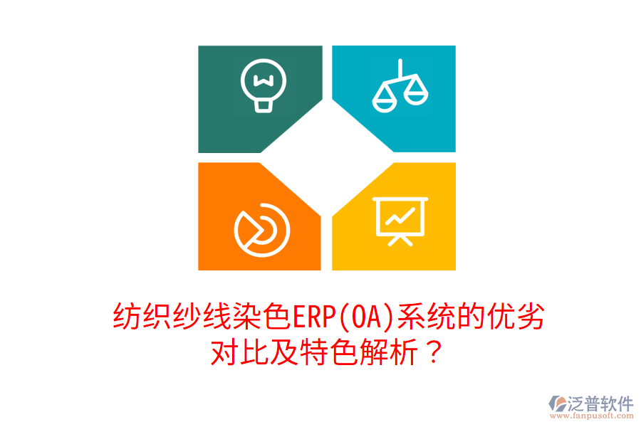 紡織紗線染色ERP(OA)系統(tǒng)的優(yōu)劣對比及特色解析？