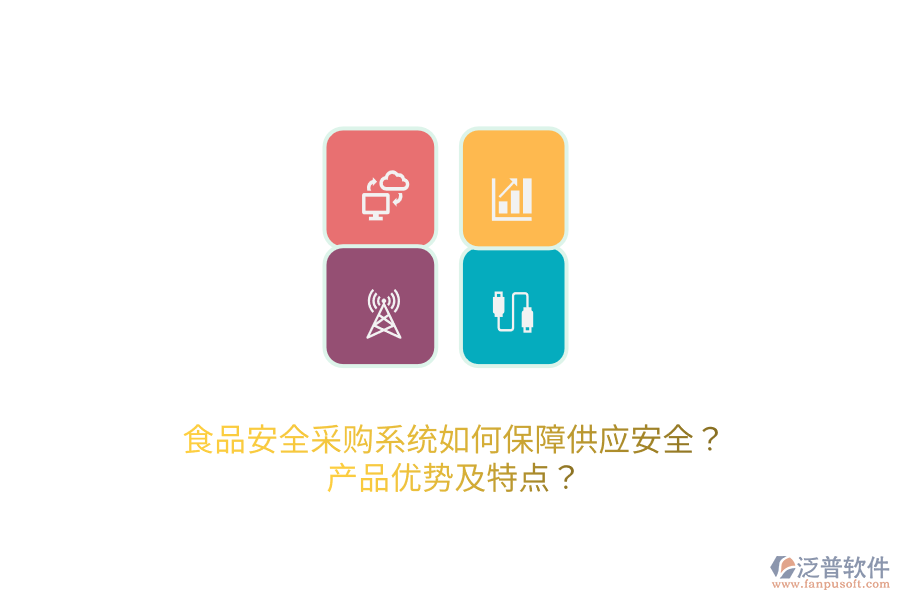 食品安全采購系統(tǒng)如何保障供應安全？產(chǎn)品優(yōu)勢及特點？