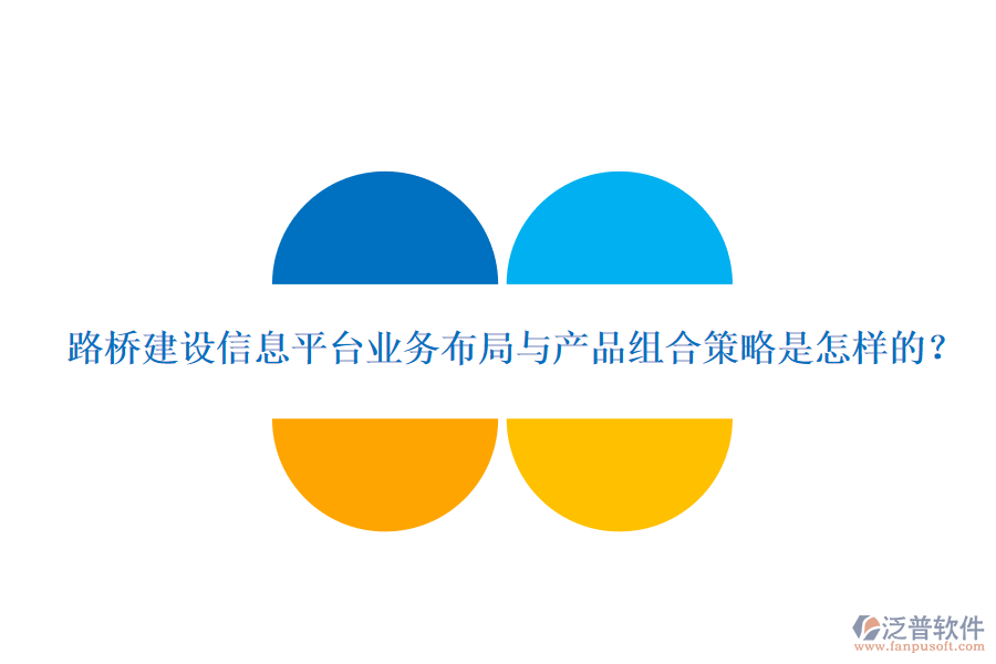 路橋建設信息平臺業(yè)務布局與產(chǎn)品組合策略是怎樣的？