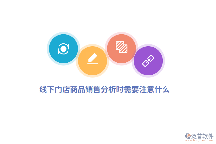線下門店商品銷售分析時需要注意什么？