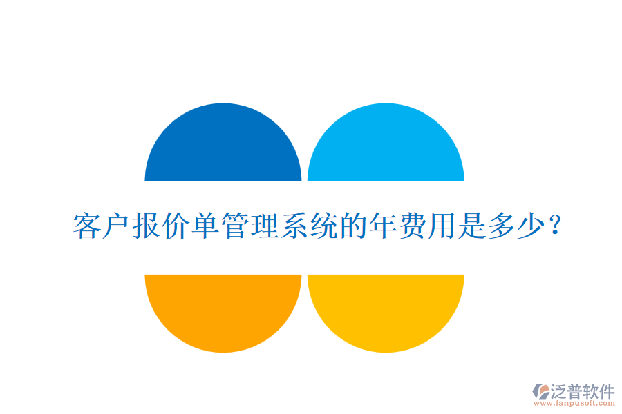 客戶報價單管理系統的年費用是多少？