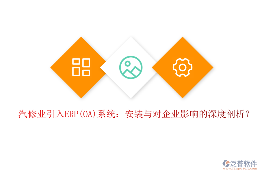 汽修業(yè)引入ERP(OA)系統(tǒng)：安裝與對企業(yè)影響的深度剖析？