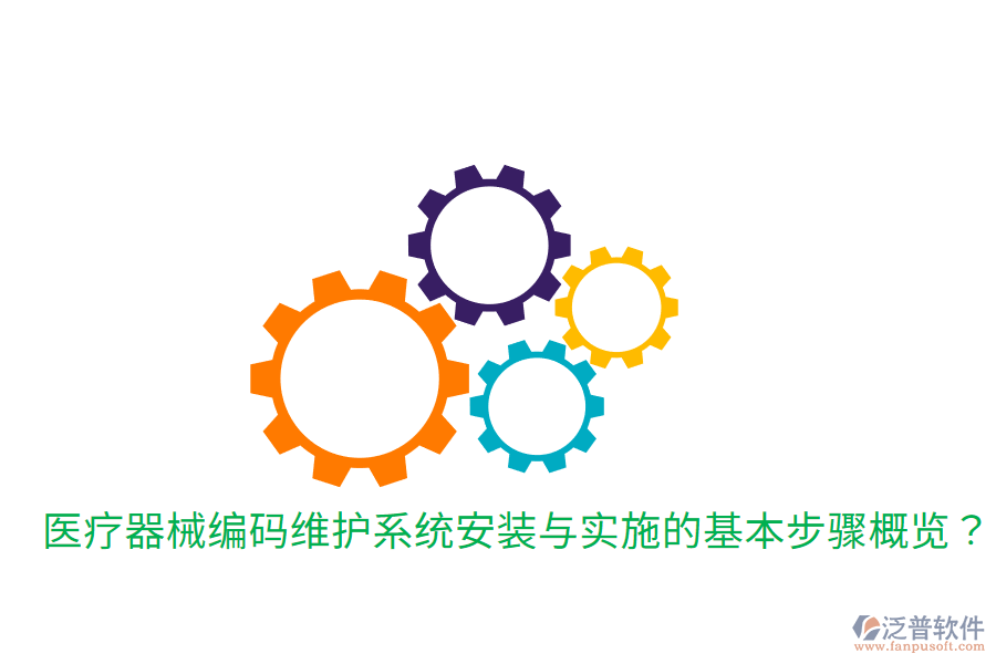 醫(yī)療器械編碼維護(hù)系統(tǒng)安裝與實(shí)施的基本步驟概覽？