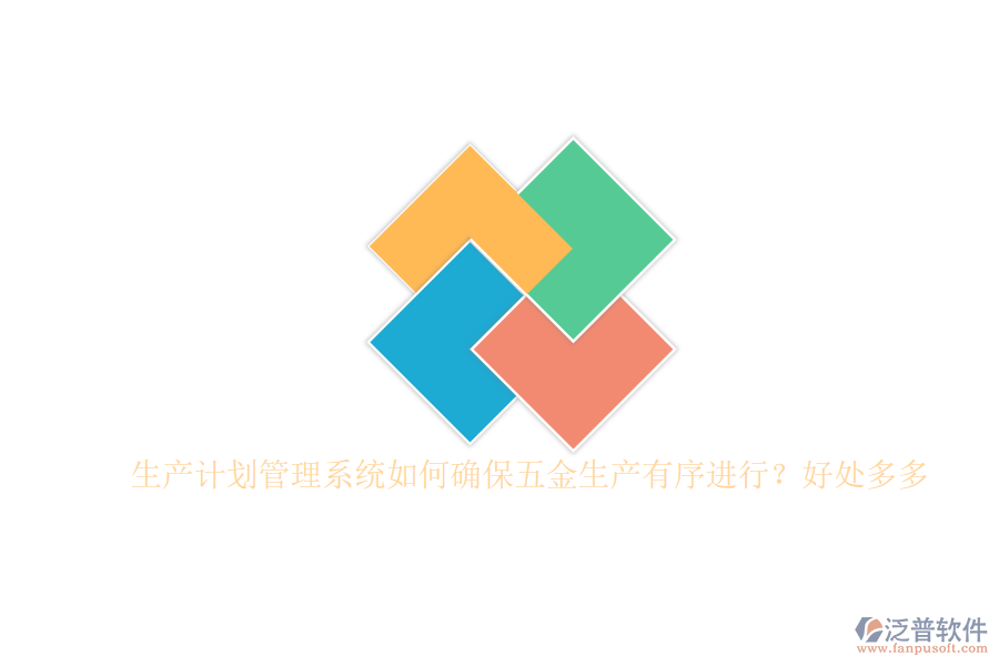 生產(chǎn)計劃管理系統(tǒng)如何確保五金生產(chǎn)有序進行？好處多多