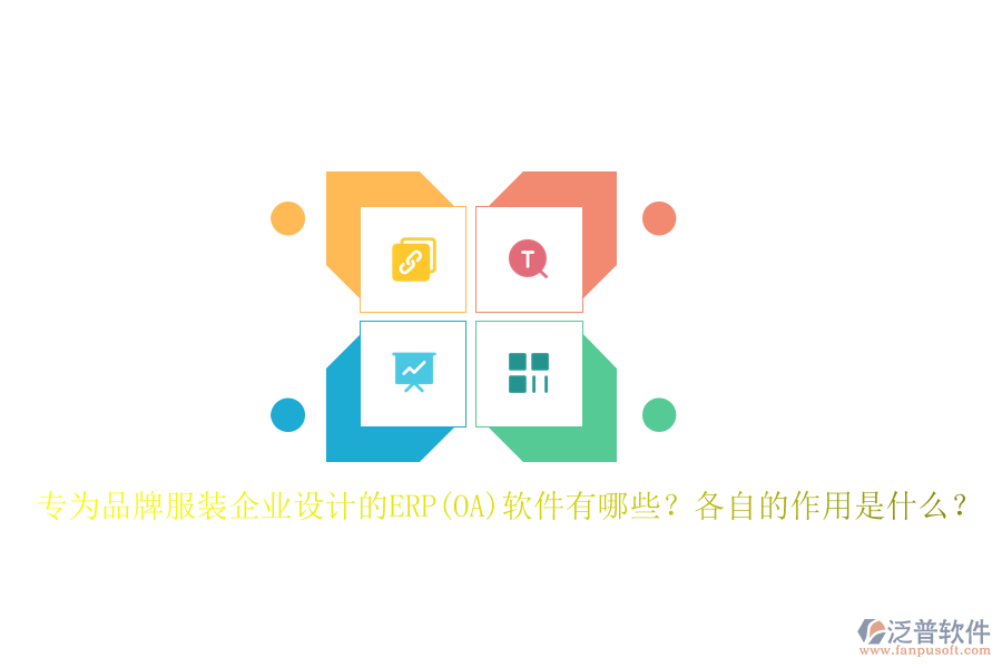 專為品牌服裝企業(yè)設(shè)計的ERP(OA)軟件有哪些？各自的作用是什么？