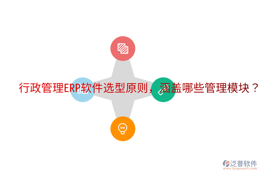  行政管理ERP軟件選型原則，涵蓋哪些管理模塊？