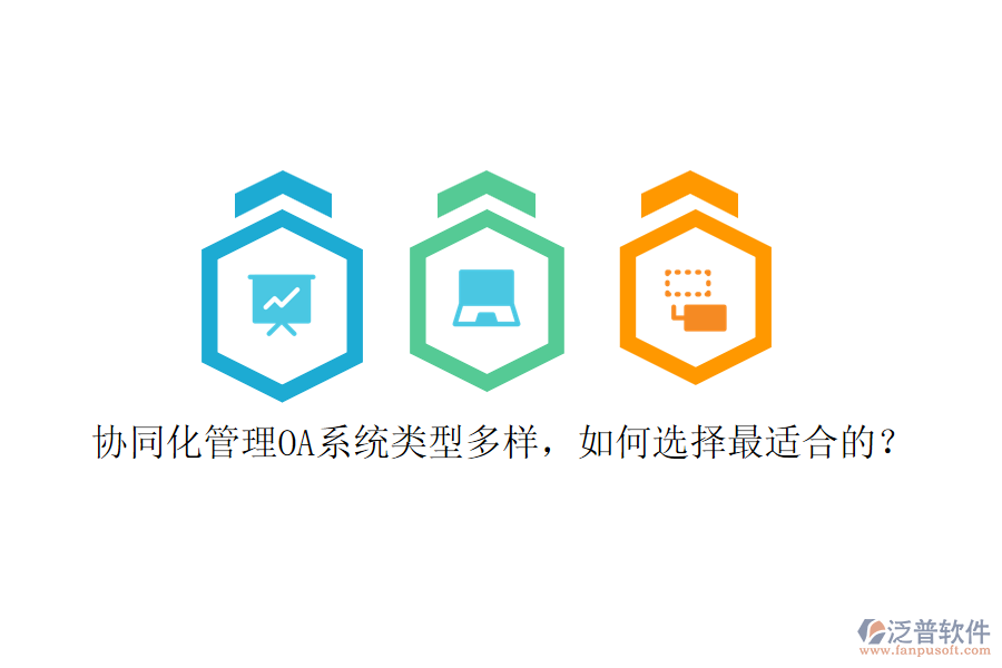 協(xié)同化管理OA系統(tǒng)類型多樣，如何選擇最適合的？