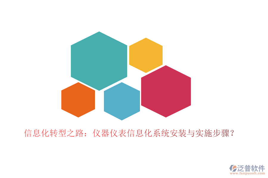 信息化轉(zhuǎn)型之路：儀器儀表信息化系統(tǒng)安裝與實施步驟？