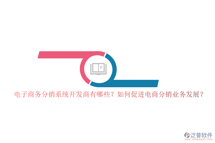 電子商務(wù)分銷系統(tǒng)開發(fā)商有哪些？如何促進(jìn)電商分銷業(yè)務(wù)發(fā)展？