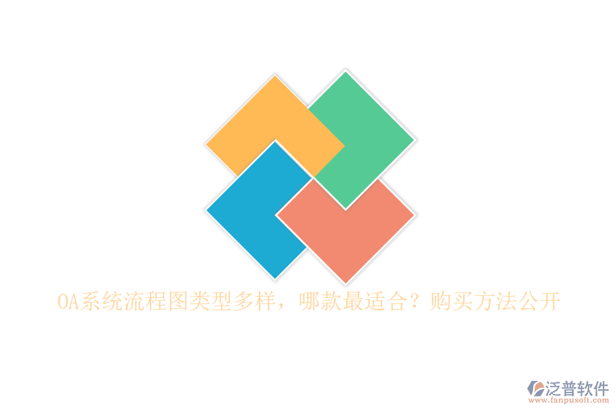 OA系統(tǒng)流程圖類型多樣，哪款最適合？購買方法公開