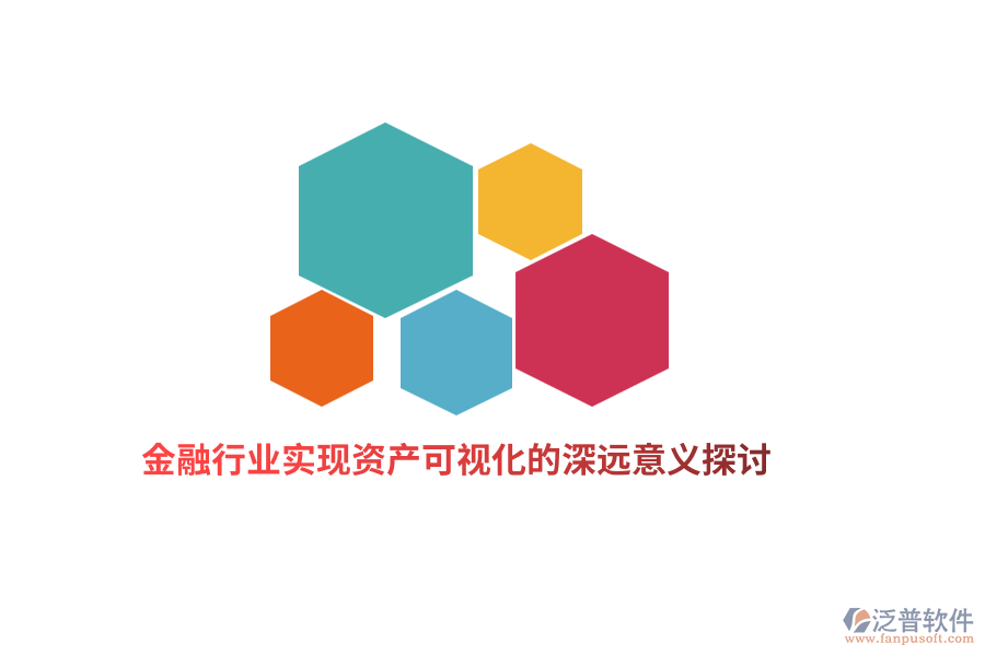 金融行業(yè)實(shí)現(xiàn)資產(chǎn)可視化的深遠(yuǎn)意義探討