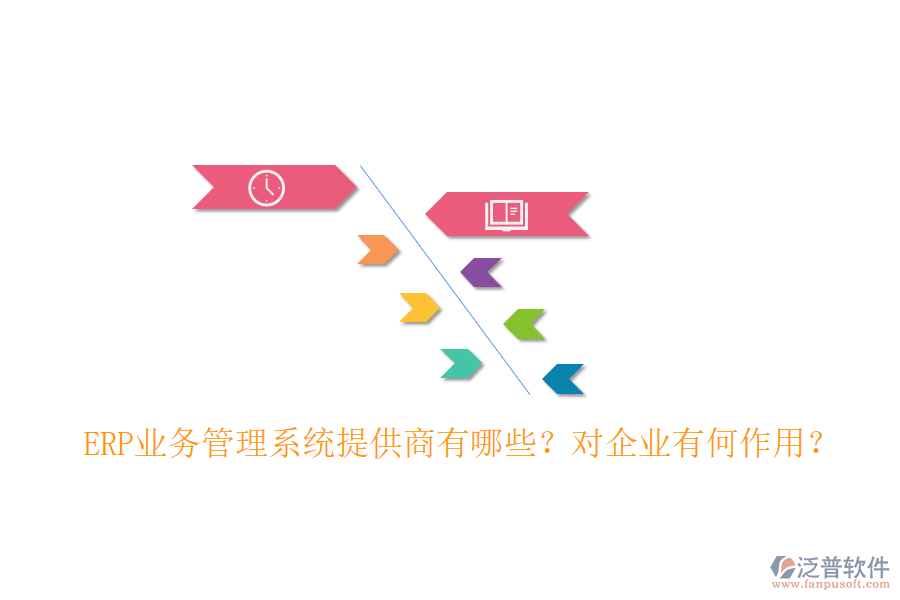 ERP業(yè)務(wù)管理系統(tǒng)提供商有哪些？對企業(yè)有何作用？