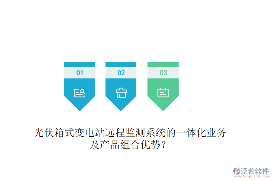 光伏箱式變電站遠程監(jiān)測系統(tǒng)的一體化業(yè)務及產(chǎn)品組合優(yōu)勢？