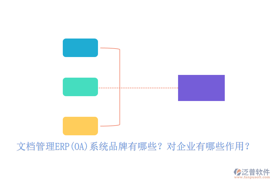 文檔管理ERP(OA)系統(tǒng)品牌有哪些？對企業(yè)有哪些作用？