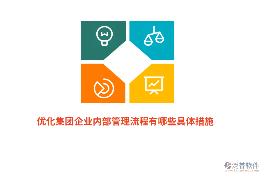 優(yōu)化集團(tuán)企業(yè)內(nèi)部管理流程有哪些具體措施？