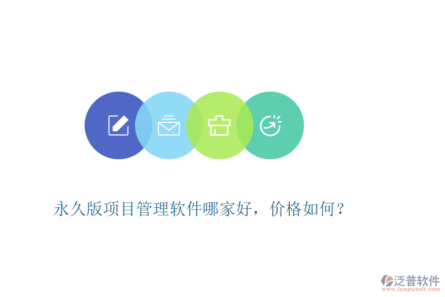 永久版項目管理軟件哪家好，價格如何？