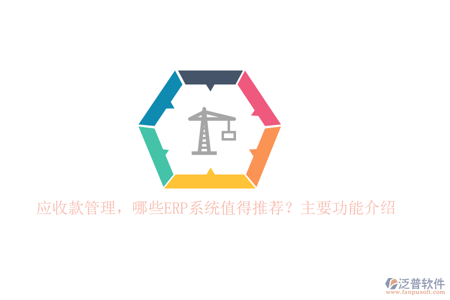 以下將針對(duì)標(biāo)題中的兩個(gè)問(wèn)題，為您推薦幾款值得考慮的ERP系統(tǒng)，并重點(diǎn)介紹泛普軟件在應(yīng)收款管理方面的功能。