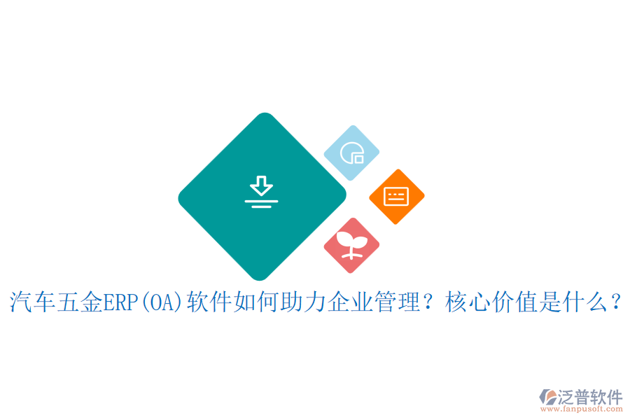 汽車五金ERP(OA)軟件如何助力企業(yè)管理？核心價值是什么？