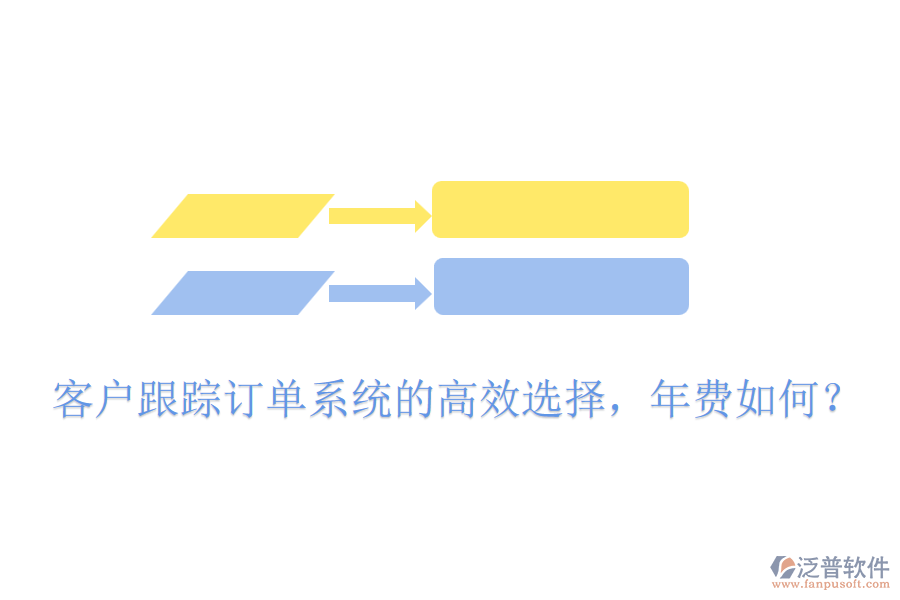 客戶跟蹤訂單系統(tǒng)的高效選擇，年費(fèi)如何？