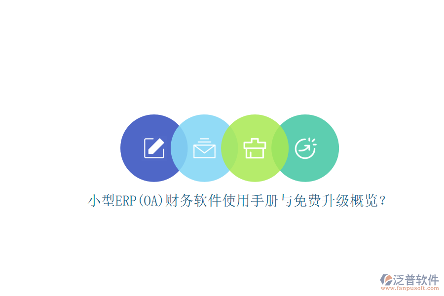 小型ERP(OA)財(cái)務(wù)軟件使用手冊(cè)與免費(fèi)升級(jí)概覽？