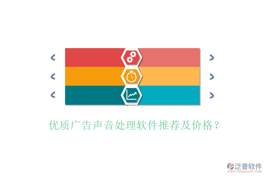 優(yōu)質(zhì)廣告聲音處理軟件推薦及價格？