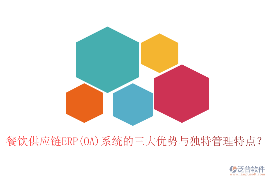 餐飲供應(yīng)鏈ERP(OA)系統(tǒng)的三大優(yōu)勢與獨(dú)特管理特點(diǎn)？