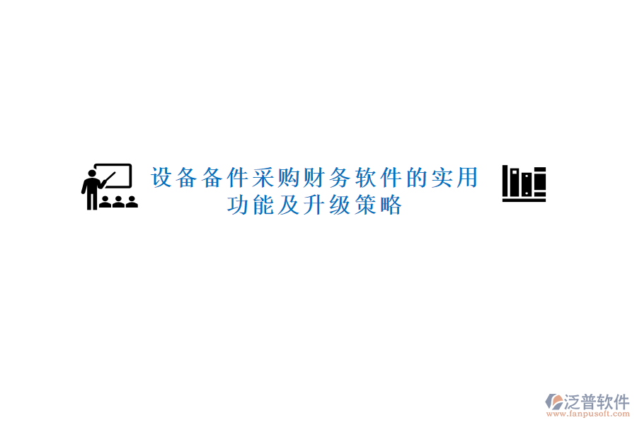 設備備件采購財務軟件的實用功能及升級策略