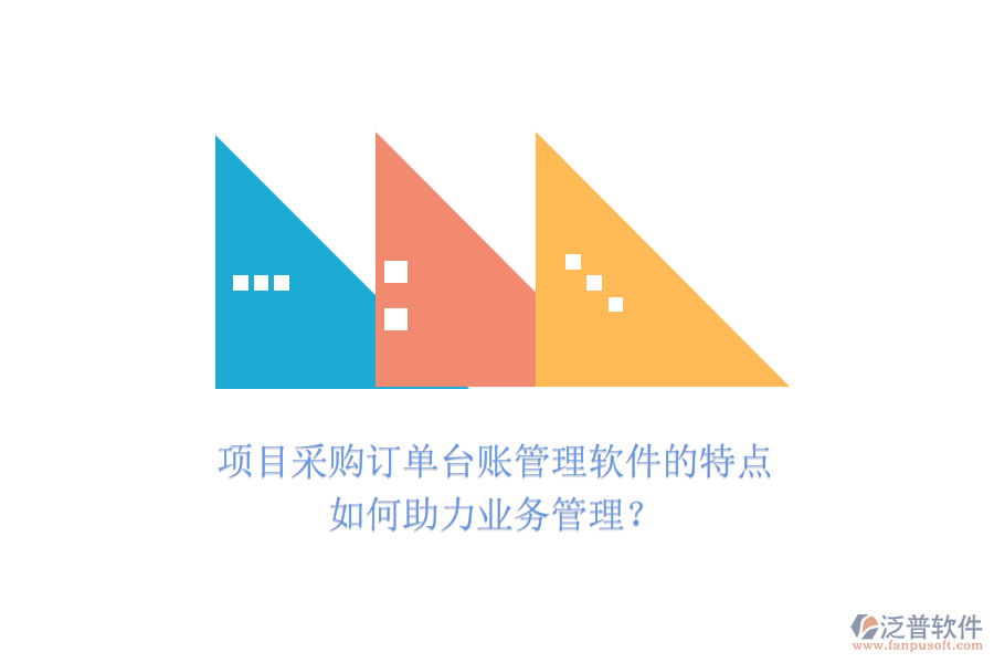 項(xiàng)目采購訂單臺(tái)賬管理軟件的特點(diǎn)如何助力業(yè)務(wù)管理？