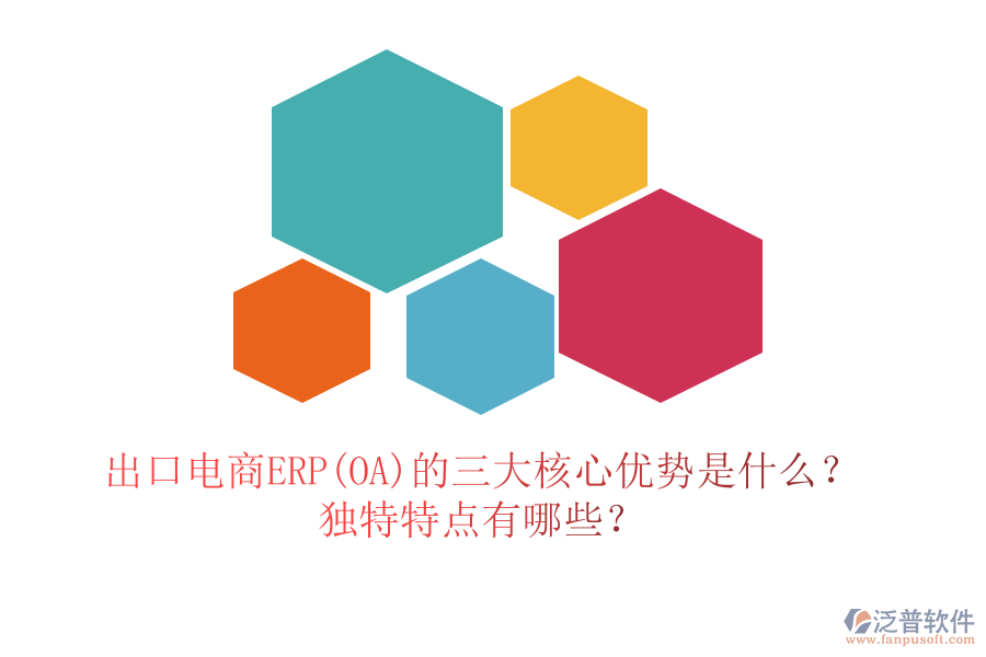 出口電商ERP(OA)的三大核心優(yōu)勢(shì)是什么？獨(dú)特特點(diǎn)有哪些？