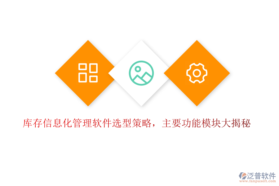庫存信息化管理軟件選型策略，主要功能模塊大揭秘