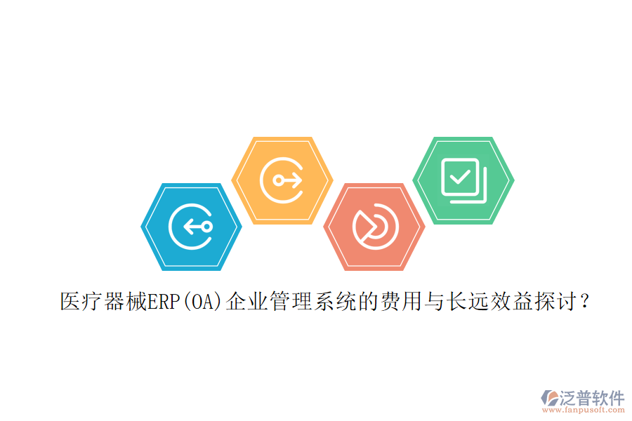 醫(yī)療器械ERP(OA)企業(yè)管理系統(tǒng)的費(fèi)用與長(zhǎng)遠(yuǎn)效益探討？
