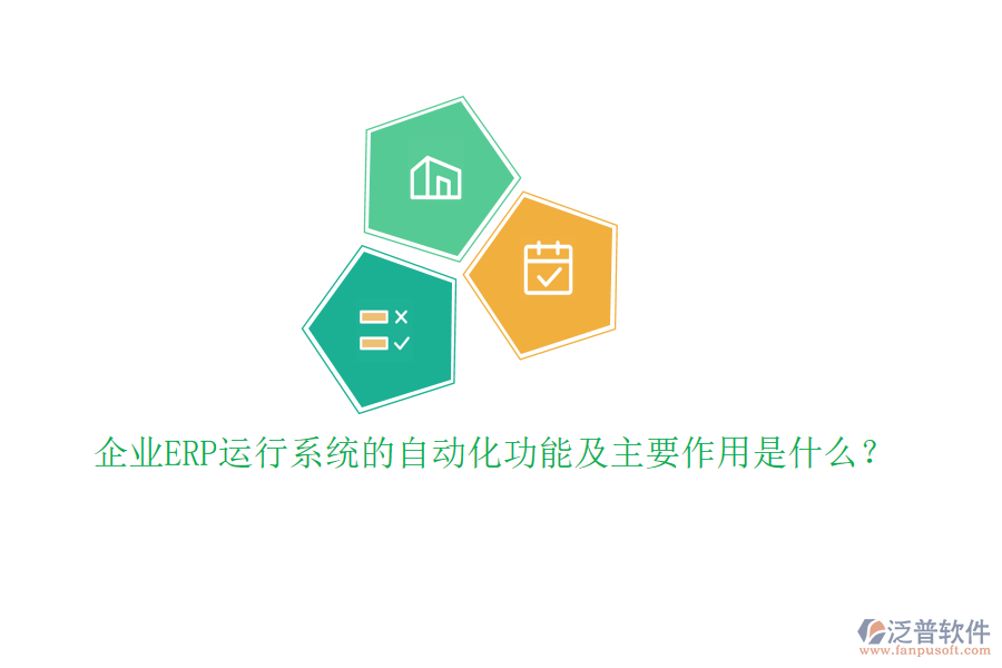 企業(yè)ERP運(yùn)行系統(tǒng)的自動化功能及主要作用是什么？