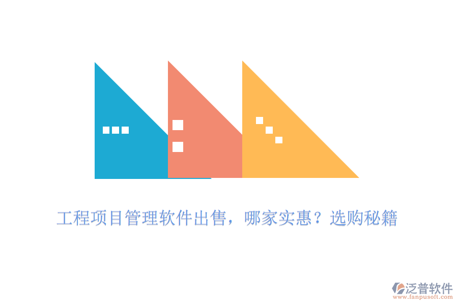 工程項(xiàng)目管理軟件出售，哪家實(shí)惠？選購(gòu)秘籍