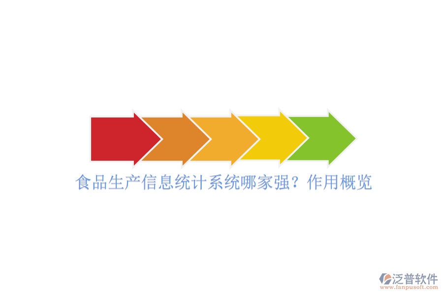 食品生產(chǎn)信息統(tǒng)計(jì)系統(tǒng)哪家強(qiáng)？作用概覽