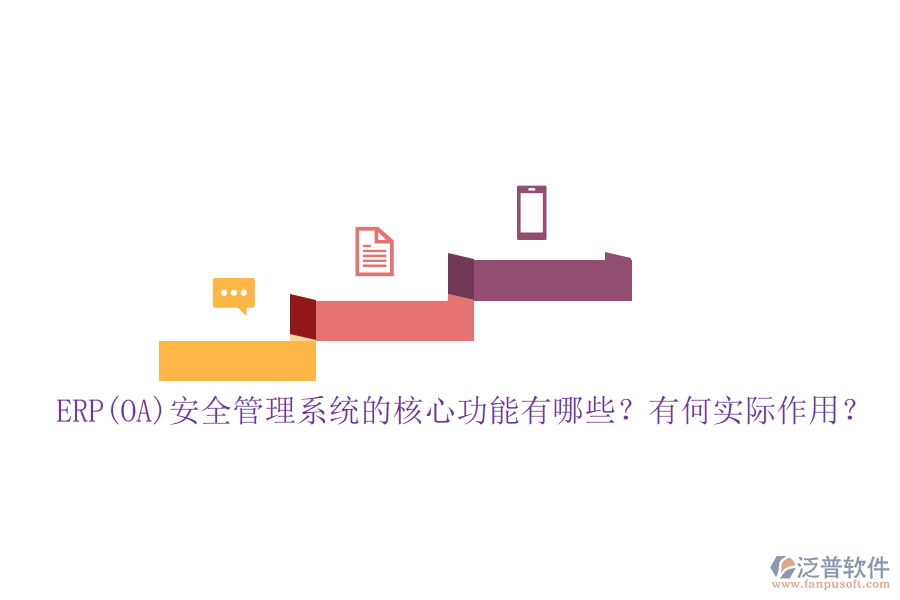 ERP(OA)安全管理系統(tǒng)的核心功能有哪些？有何實際作用？