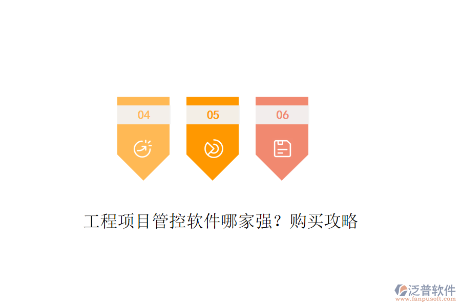 工程項目管控軟件哪家強？購買攻略