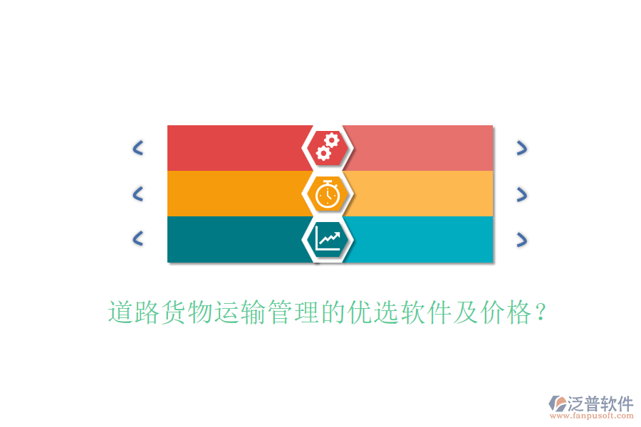 道路貨物運(yùn)輸管理的優(yōu)選軟件及價(jià)格？