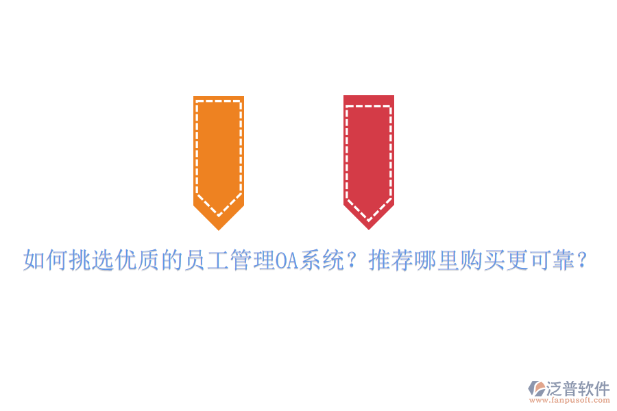 如何挑選優(yōu)質(zhì)的員工管理OA系統(tǒng)？推薦哪里購買更可靠？