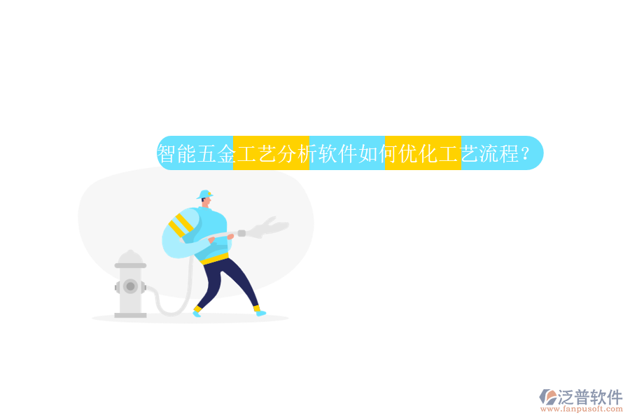智能五金工藝分析軟件如何優(yōu)化工藝流程？