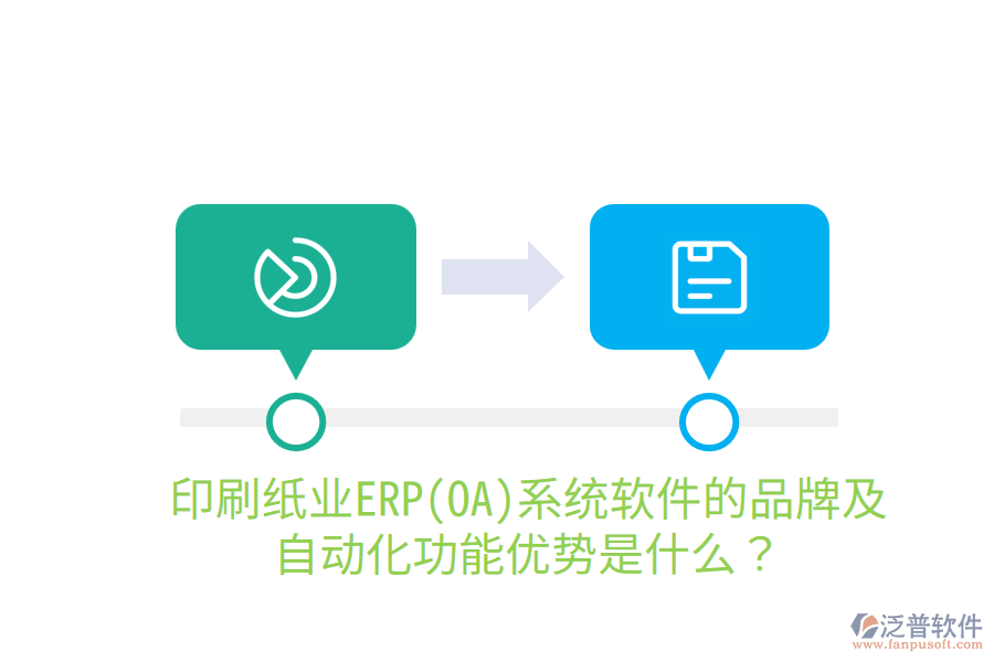  印刷紙業(yè)ERP(OA)系統(tǒng)軟件的品牌及自動化功能優(yōu)勢是什么？