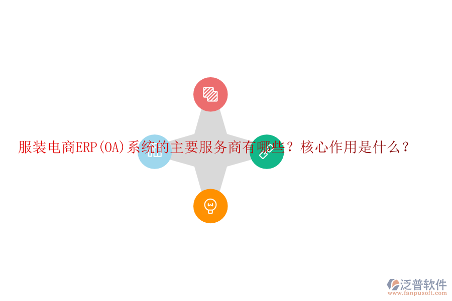 服裝電商ERP(OA)系統(tǒng)的主要服務(wù)商有哪些？核心作用是什么？