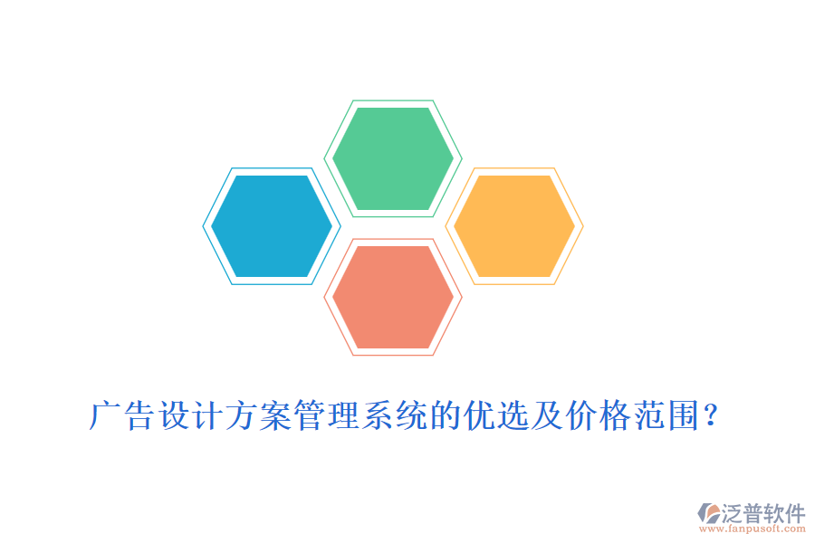 廣告設(shè)計方案管理系統(tǒng)的優(yōu)選及價格范圍？
