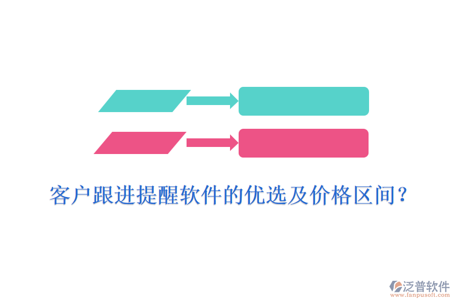客戶跟進(jìn)提醒軟件的優(yōu)選及價(jià)格區(qū)間？