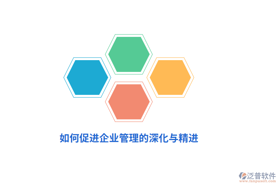 如何促進企業(yè)管理的深化與精進？