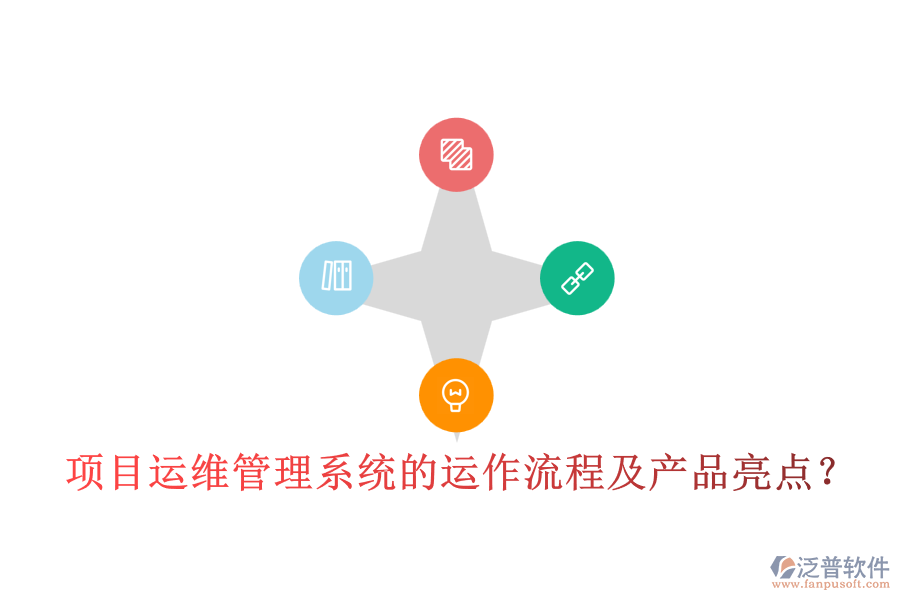 項(xiàng)目運(yùn)維管理系統(tǒng)的運(yùn)作流程及產(chǎn)品亮點(diǎn)？